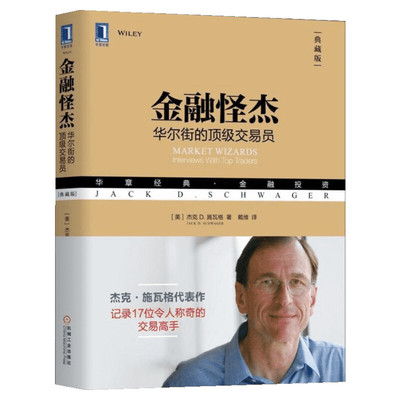 【新华正版】金融怪杰 杰克施瓦格 典藏版 17位华尔街职业交易员案例 金融投资基金期货外汇书籍 管理金融投资 机械工业出版社