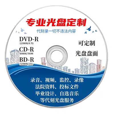 顺丰京东急发代刻光盘定制存档