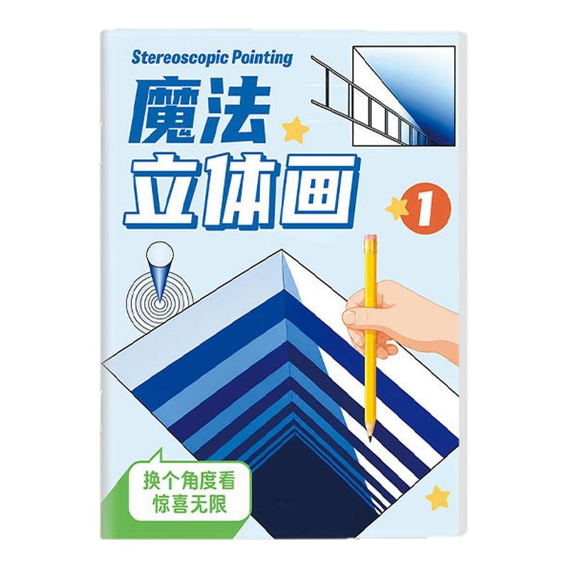魔法立体画2026新款描摹本儿童描线涂色画画本3D立体图画本