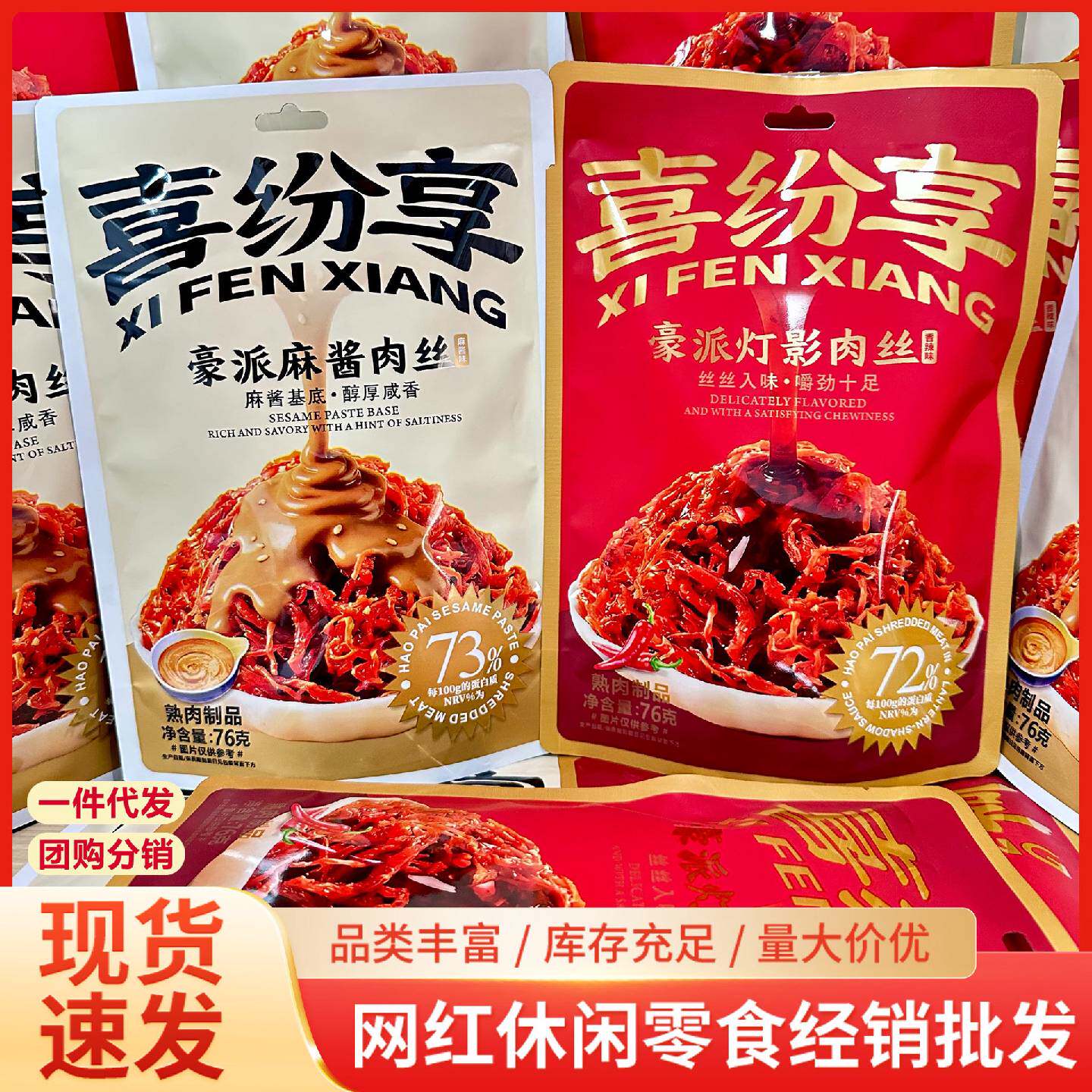 喜纷享豪派灯影肉丝麻酱肉丝鸡肉休闲零食独立包装下午茶解馋小吃