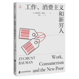 工作消费主义和新穷人英国思想家齐格蒙特鲍曼著现当代畅销书排行榜国际哲学社会科学管理与规划正版书籍后现代西方文化思想史读物
