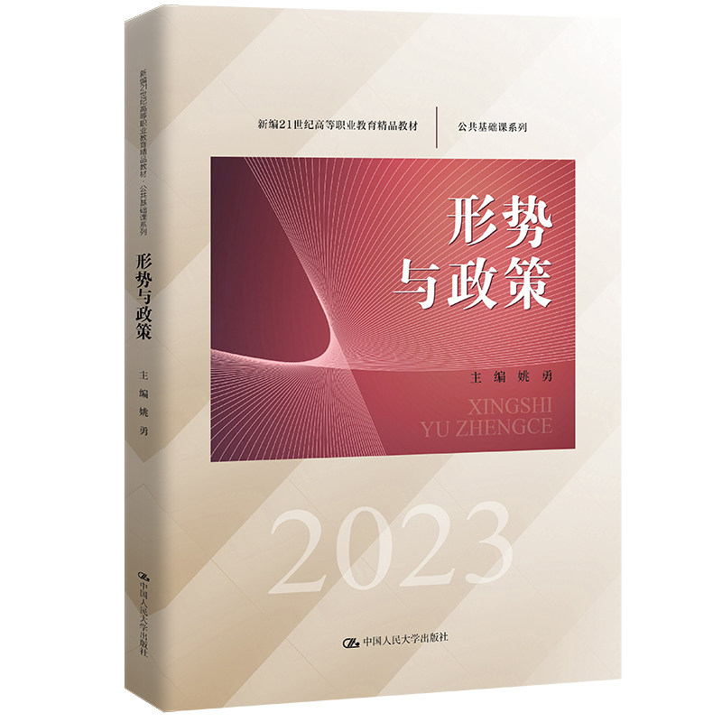 形势与政策姚勇人大社教材