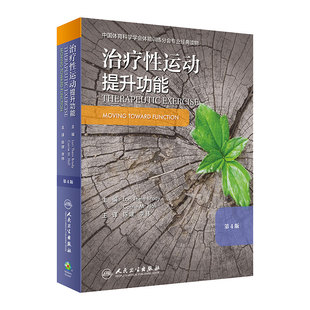 治疗性运动提升功能第4版  陈建 李伟 主译 人民卫生出版社 9787117297394