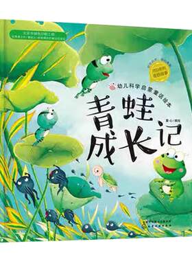 幼儿科学启蒙童话绘本 青蛙成长记 幼儿童书少儿科普百科 3-6岁儿童读物 成长小百科 益智小游戏  自然科学幼儿科学启蒙童话绘本书