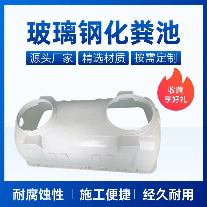 新型玻璃钢SMC模压化粪池三格式农村家用污水处理水分离