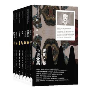 爱伦·坡小说全集(全7册)附钥匙扣 单本可选首套中文版 阿戈皮姆历险记/被用光的人/金甲虫/人群中的人/黑猫/欺骗是一门精密的科学