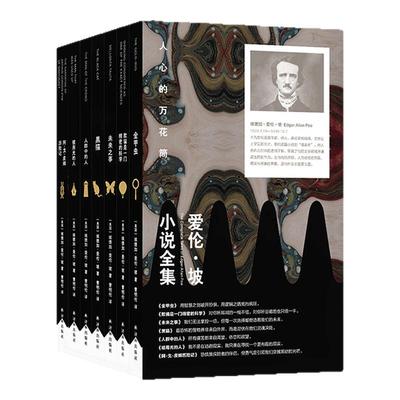 爱伦坡小说全集(全7册)单本可选