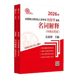 2027年全国硕士研究生入学考试历史学基础中国史名词解释中国古代史中国近现代史 长孙博313历史学考研自主命题均适用历史学大纲