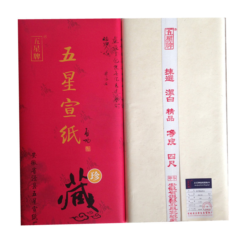 安徽五星牌大师级书法国画