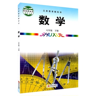 中学八年级下册数学书青岛版教材新华书店 初中教材青岛义务教育教科书课本八年级下学期数学课本青岛出版社