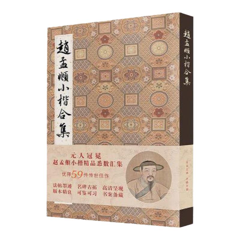 赵孟頫小楷合集道德经千字文