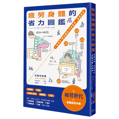 【预售】疲勞身體的省力圖鑑：身體會累，是因為在「白費力氣」的關係！港台原版健康