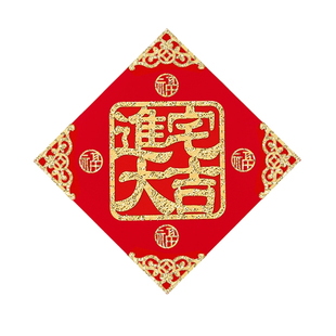 搬新家乔迁新居布置福字窗花剪纸别墅装饰门贴植绒布进宅大吉贴纸