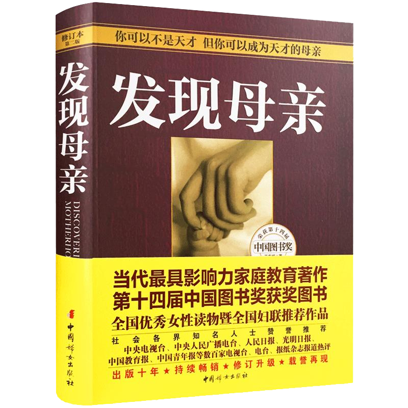 发现母亲 王东华 正版包邮儿童发展心理学育儿家庭教育书 如何说孩子才会听好妈妈胜过好老师正面管教不打不骂教养亲子早教书