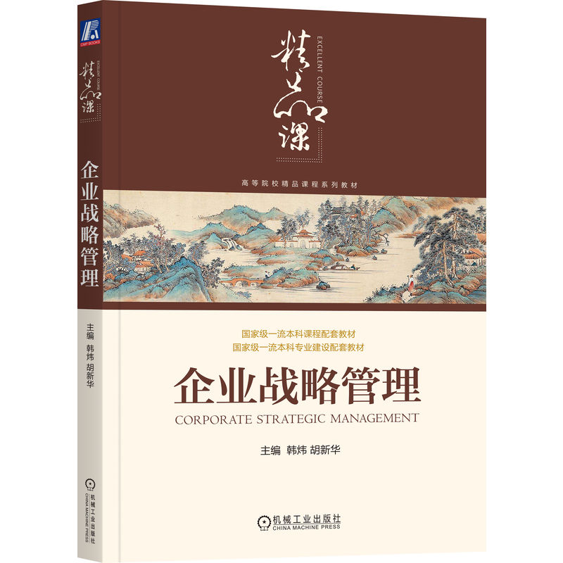 官网正版 企业战略管理 主编：韩炜  胡新华 国家级一流本科课程配套教材 9787111800347 机械工业出版社 教材