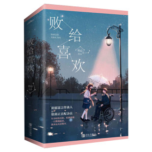 【新华文轩】附赠书签+明信片】败给喜欢全2册 竹已著继偷偷藏不住 多宠着我点 奶油味暗恋后校园都市甜宠青春言情小说书籍畅销书