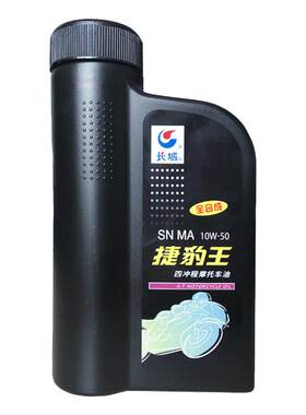 长城SN10W50全合成摩托车机油1L