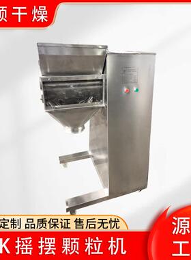 固体饮料摇摆颗粒机小型实验室摇摆制粒机 发酵母摇摆造粒机