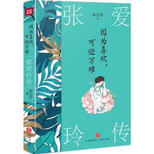 因为喜欢 可迎万难 张爱玲传 中国现代女性传奇系列 张爱玲的书全集作品 女作家文学 现代当代小说张爱玲林徽因传同类传记 天地