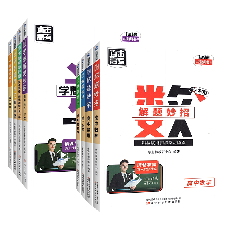 2024版学魁榜解题妙招高中资料书