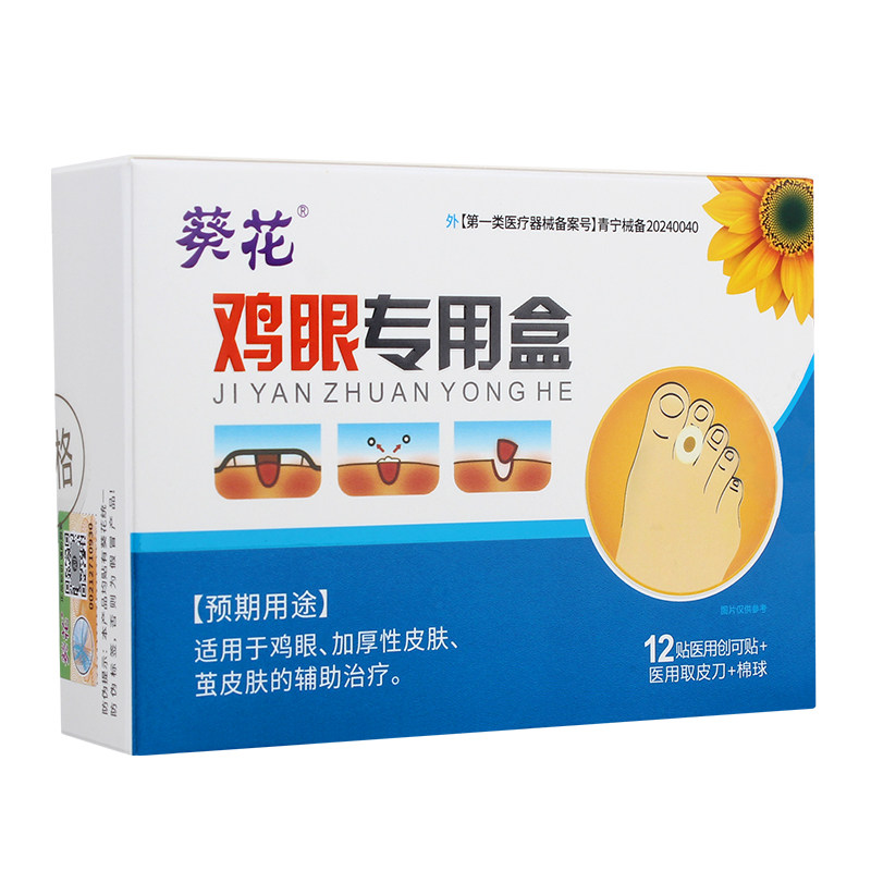 葵花鸡眼膏贴去除神器