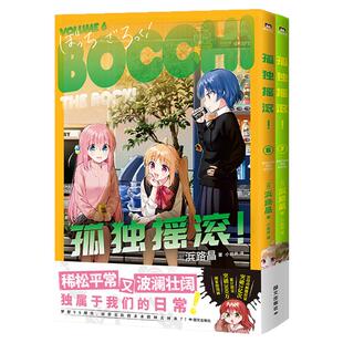 孤独摇滚!(6-7) 独家赠品版 浜路晶 社恐少女的摇滚传奇 简体中文版独家授权 国内外人气爆棚 随书赠明信片透卡 西西弗书店