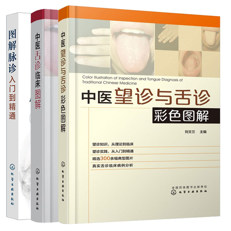 图解中医舌诊脉诊从入门到精通