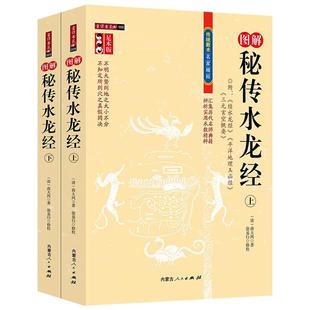 图解秘传水龙经（上下册） 足本版传统数术名家精粹命书水龙经续水龙经平洋地理玉函经三元玄空概要古代地理堪舆风水学