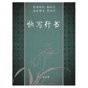 快写行书 字帖（行书动作独体字偏旁部首千字文常用字诗文临习）