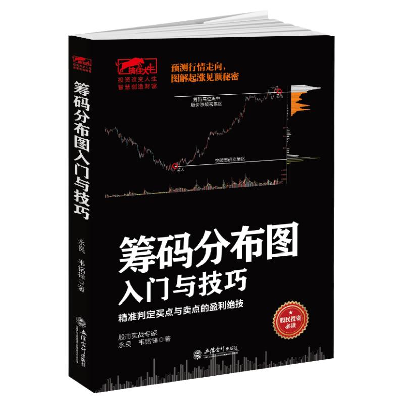 擒住大牛筹码分布图入门与技巧股票筹码理论投资策略实战分析股权投资解析股票趋势轮回理论炒股书籍畅销书排行榜股票基础入门