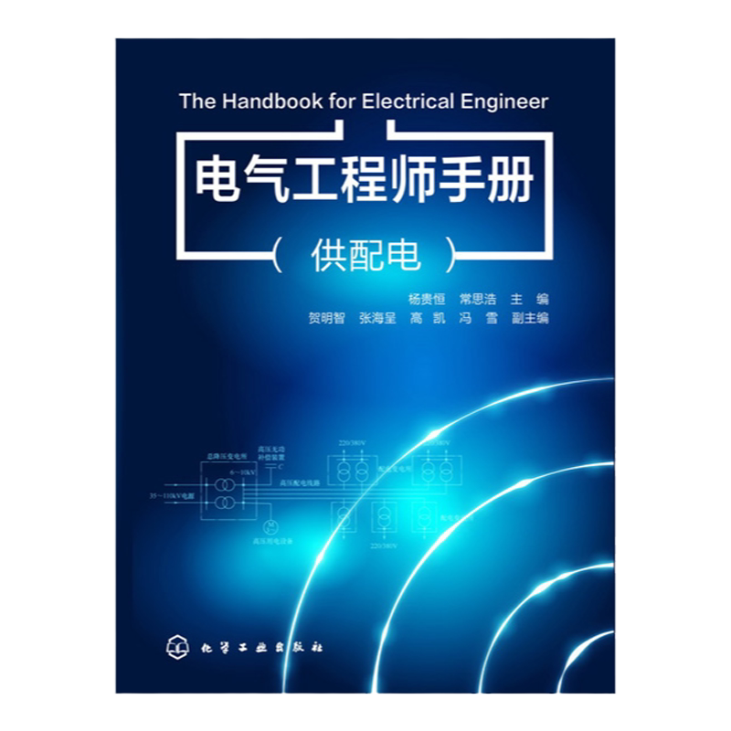电气工程师手册(供配电)
