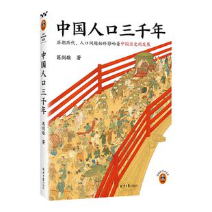 中国人口三千年 复旦大学教授葛剑雄带你从人口角度看中国史 人口历史人口问题人口红利时代老龄化社会 畅销书籍读客官方正版图书