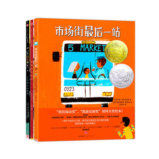 【3-6岁】凯迪克大奖绘本系列（套装共3册） 市场街最后一站+奶奶的红披风+小白找朋友 精品绘本 儿童经典绘本 中信童书正版