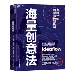 【新华书店 正版】海量创意法