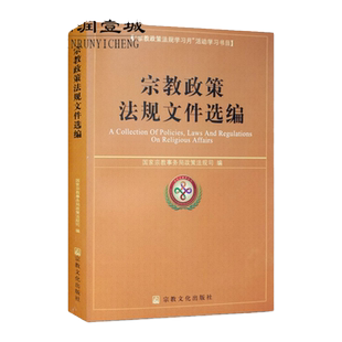 宗教政策法规文件选编 32开平装429页