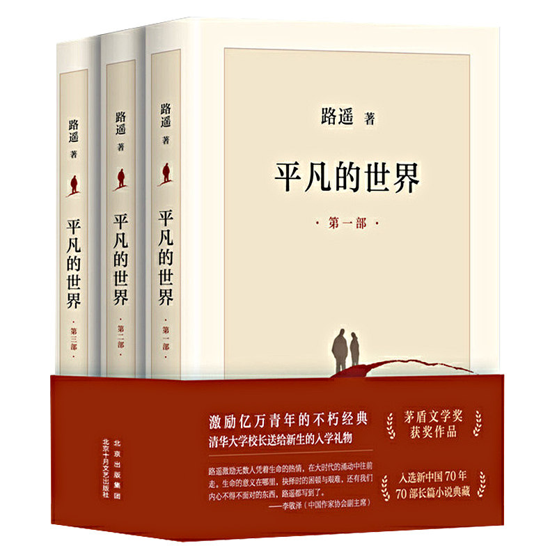 平凡的世界全三册路遥原著