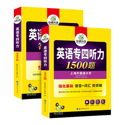 华研外语专四听力1500题备考2026