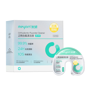 meyarn米妍正畸牙套清洁液保持器泡腾清洁片便携隐形牙套清洗神器