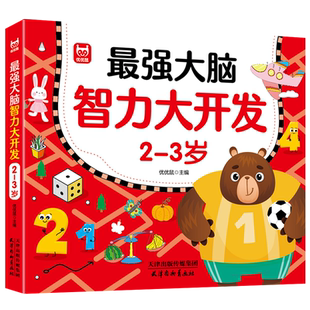 当当网正版 大脑智力大开发4-5岁益智游戏书儿童动手动脑数学思维训练幼儿园大小中班找规律填空连线认数练习册左右脑专注力