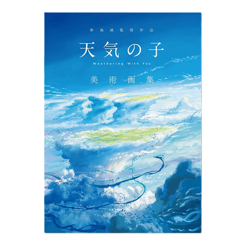 新海誠監督作品天气之子