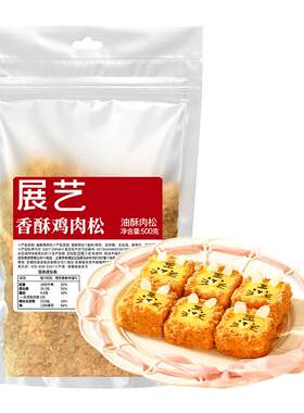 展艺香酥脆鸡肉松500g