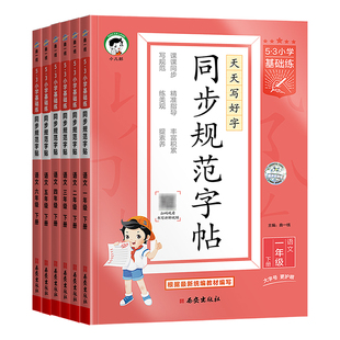 2026春新版53同步规范字帖一二三年级四年级五年级六年级下册上册语文小学生字认字识字同步练习铅笔钢笔字书法字帖临摹练字听写本