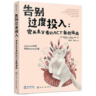 正版 告别过度投入 完美主义者的ACT自救指南 帕特丽夏·E.苏里塔·奥纳 提高效率避免反刍焦虑恐惧 焦虑内耗心理自助图书籍