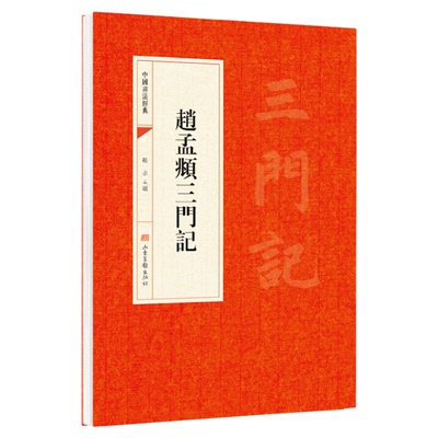 赵孟俯三门记楷书字帖 赵孟俯三门记楷书临摹字帖 中国书法经典入门 毛笔字帖成人书法临摹练字帖