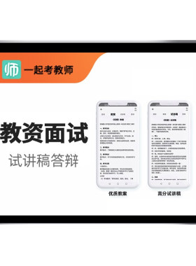 一起考教师资格证教资面试真题库