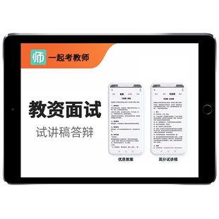 一起考教师资格证教资面试题库结构化幼教小学初中高中语文数学英语音乐体育美术教案历年真题逐字试讲稿件答辩电子讲义资料习题集