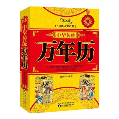 正版 中华传统万年历第2版 (1801-2100) 传统节日民俗风水文化 农历公历对照表 中华万年历全书 万年历书老黄历畅销书籍万年历书籍