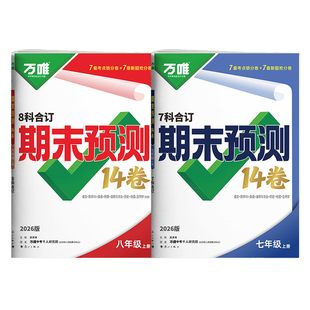 北师版专用】2026万唯七八年级上册期末预测14卷数学北师大语文英语物理政治历史地理生物人教版测试卷万维初中一二同步期末卷试卷