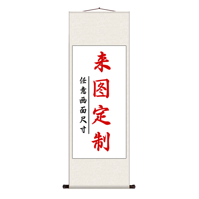 挂画定制办公室书法字画励志文案内容制作装裱卷轴装饰客餐厅壁画