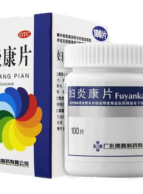 [鑫字牌]妇炎康片0.25g*100片*1瓶/盒阴道炎盆腔炎清热利湿